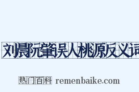 刘晨阮肇误人桃源反义词是什么意思的图片